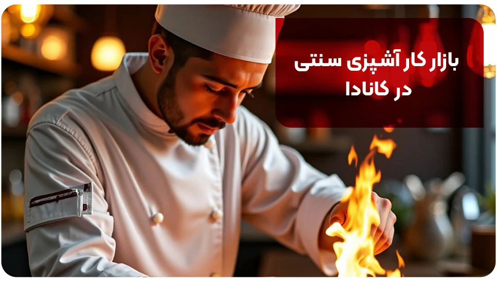 بازار کار آشپزی سنتی در کانادا