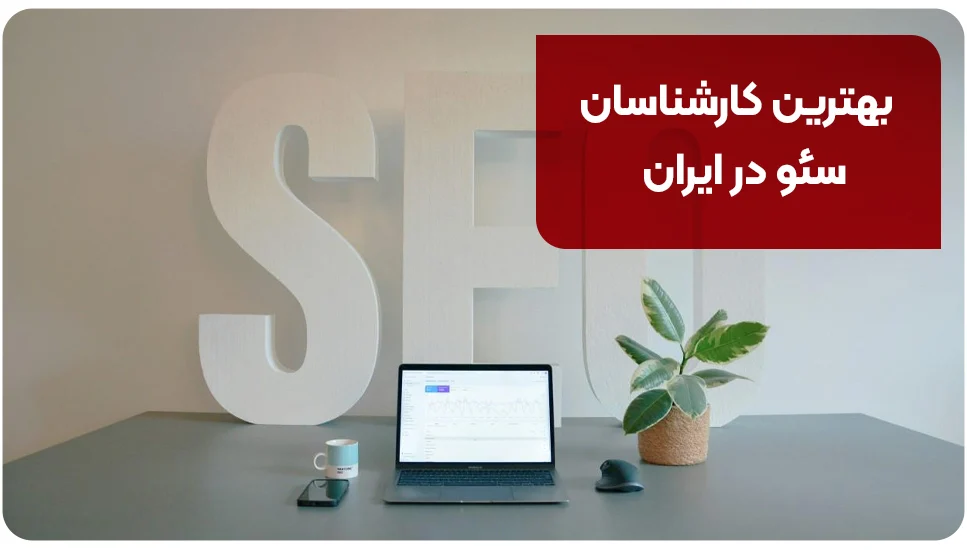بهترین کارشناسان سئو در ایران
