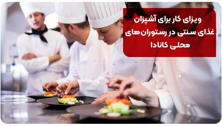 ویزای کار برای آشپزان غذای سنتی در رستوران های محلی کانادا