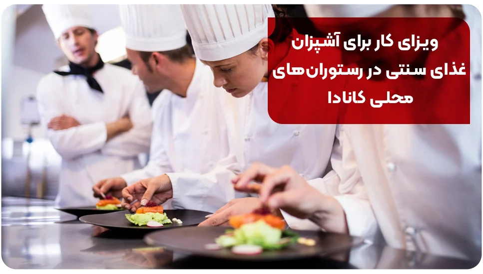 ویزای کار برای آشپزان غذای سنتی در رستوران های محلی کانادا