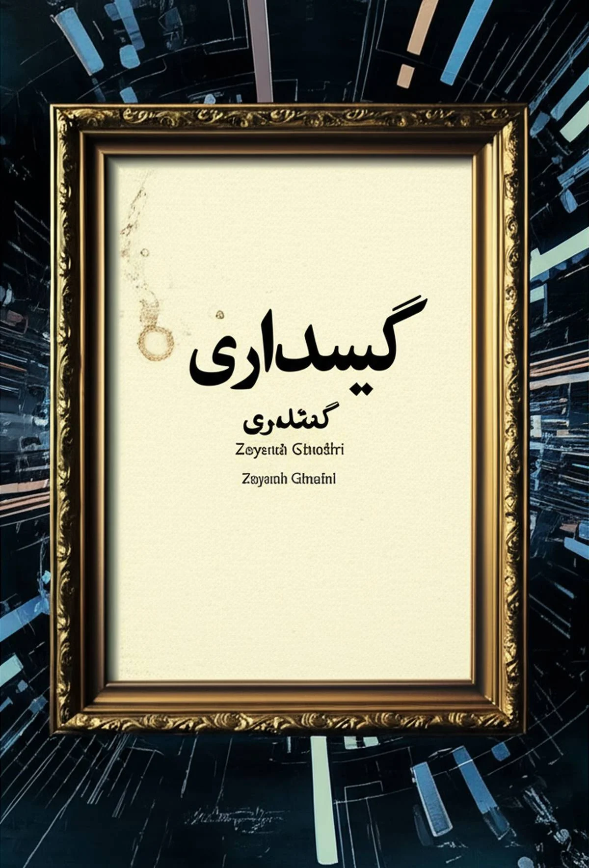خلاصه جامع کتاب قاب اثر زینب قادری: هر آنچه باید بدانید
