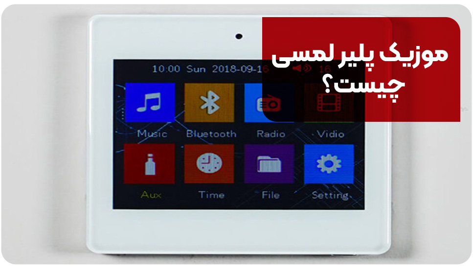 موزیک پلیر لمسی چیست؟