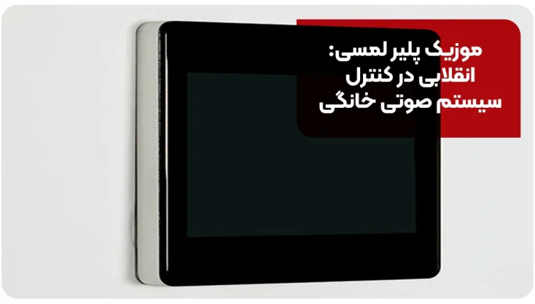 موزیک پلیر لمسی: انقلابی در کنترل سیستم صوتی خانگی