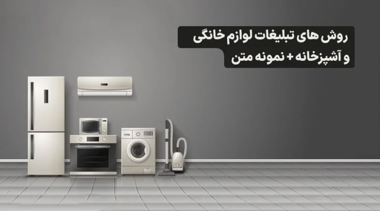 ۵ نمونه متن تبلیغ لوازم خانگی؛ خداحافظی با کسادی! 🚀