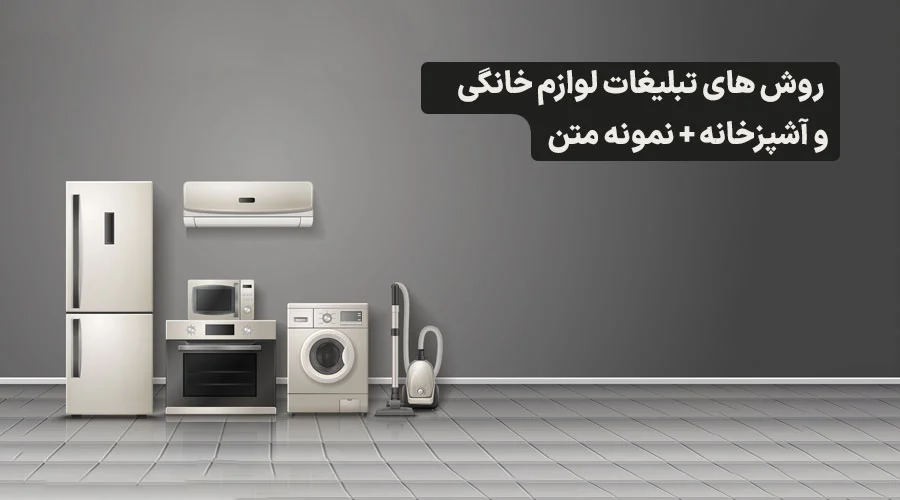۵ نمونه متن تبلیغ لوازم خانگی؛ خداحافظی با کسادی! 🚀