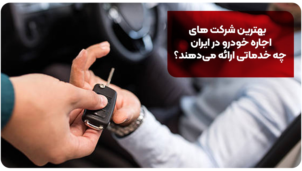 بهترین شرکت های اجاره خودرو در ایران چه خدماتی ارائه می&zwnj;دهند؟&nbsp;&nbsp;&nbsp;&nbsp;&nbsp;