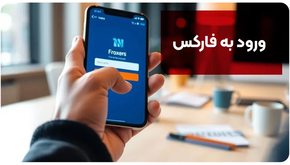 ورود به فارکس