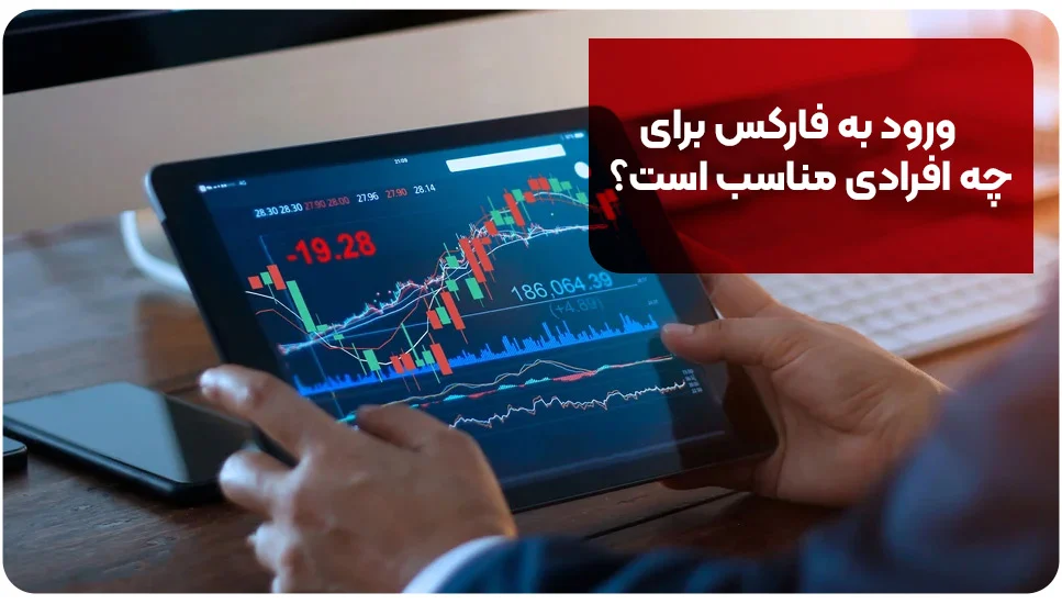 بروکر | اسمارت ورود به فارکس برای چه افرادی مناسب است؟
