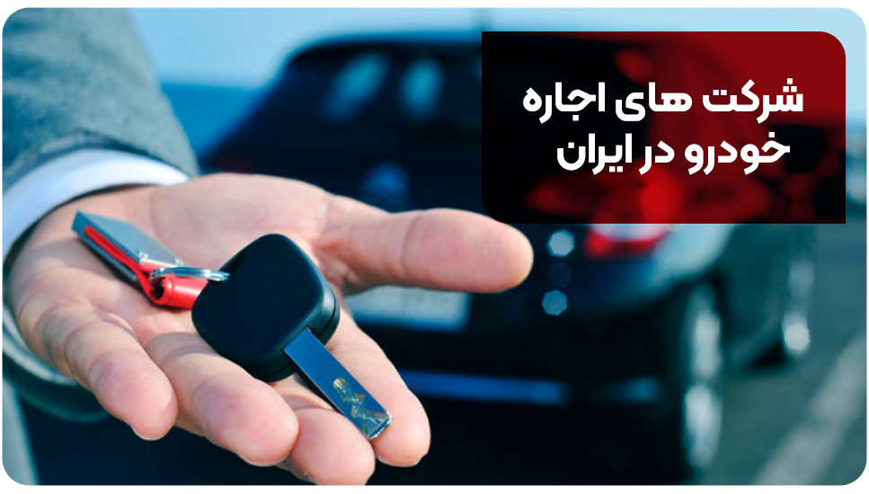 بیمه | اجاره خودرو شرکت های اجاره خودرو در ایران