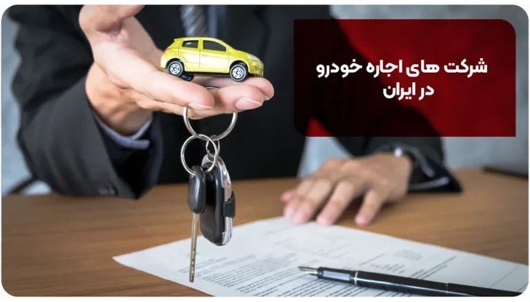 شرکت های اجاره خودرو در ایران