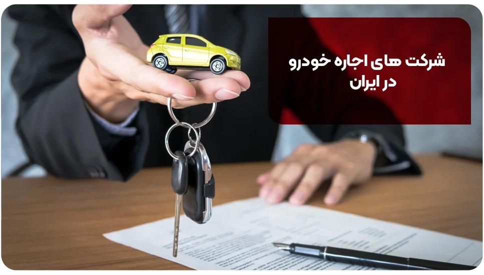 شرکت های اجاره خودرو در ایران