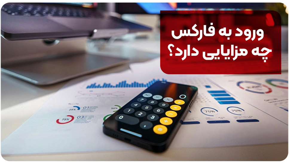 ورود به فارکس چه مزایایی دارد؟