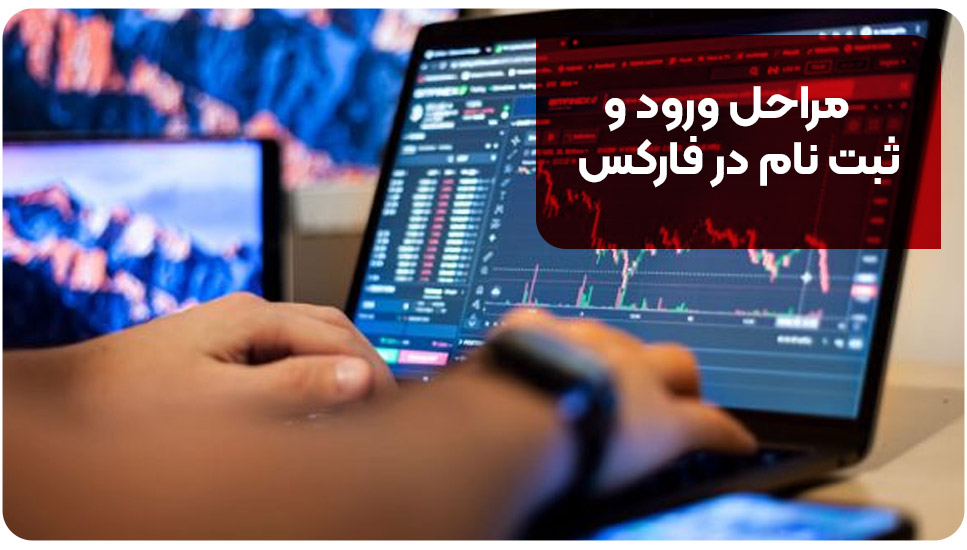 مراحل ورود و ثبت نام در فارکس