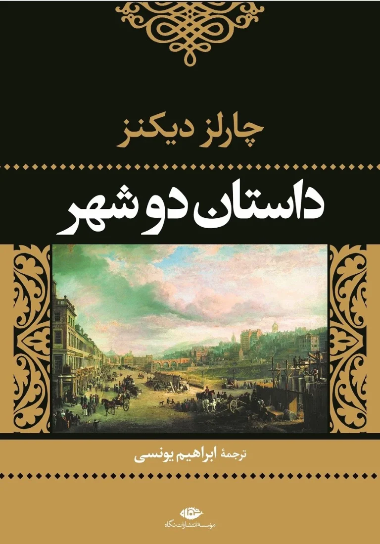 داستان دو شهر دیکنز؛ پرفروش‌ترین رمان تک‌جلدی تاریخ