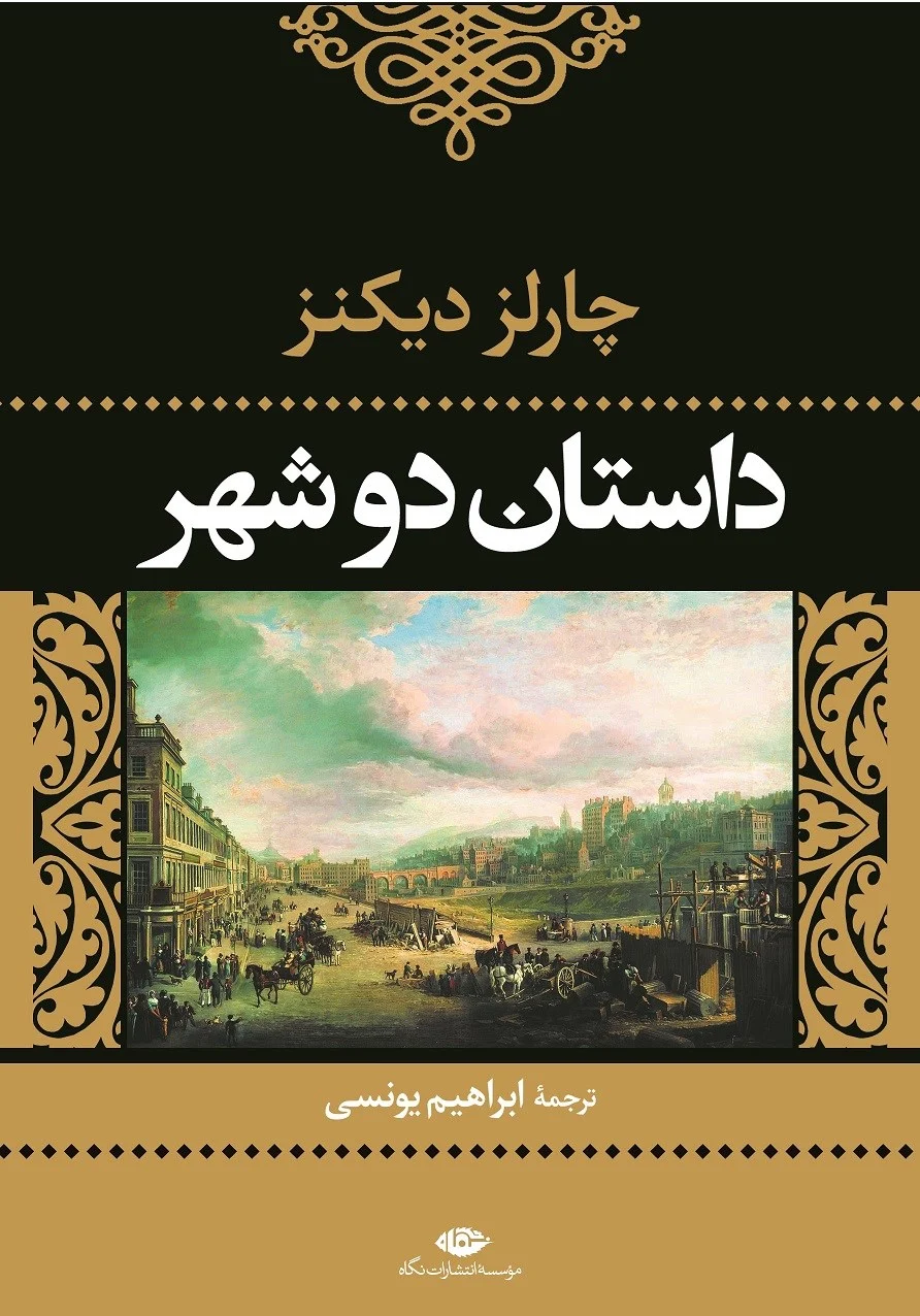 داستان دو شهر دیکنز؛ پرفروش‌ترین رمان تک‌جلدی تاریخ