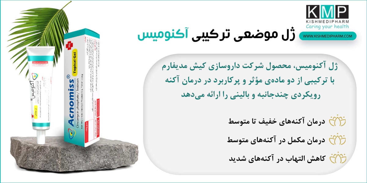 چرا در هفته‌های اول مصرف ضد جوش آکنومیس جوش‌ها ممکن است بیشتر شوند؟
