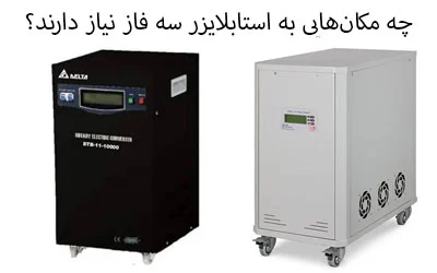 شبکه | الکترونیکی چه مکانهایی به استابلایزر سه فاز نیاز دارند؟