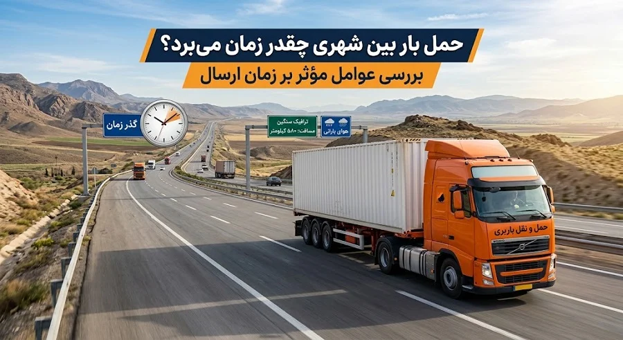 باربری | اسباب کشی حمل بار به شهرستان چقدر زمان میبرد؟ بررسی زمان ارسال در مسیرهای مختلف