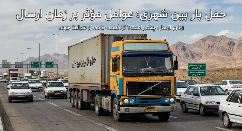 باربری | اسباب کشی حمل بار به شهرستان چقدر زمان میبرد؟ بررسی زمان ارسال در مسیرهای مختلف