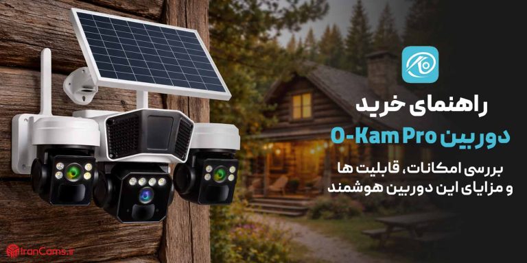 راهنمای خرید دوربین Okam Pro؛ بررسی امکانات، قابلیت ها و مزایای این دوربین هوشمند